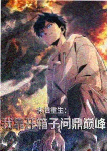 热播动漫封面
